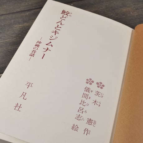 鮫どんとキジムナー -沖縄の昔話-　茨木 憲:作　儀間比呂志:絵