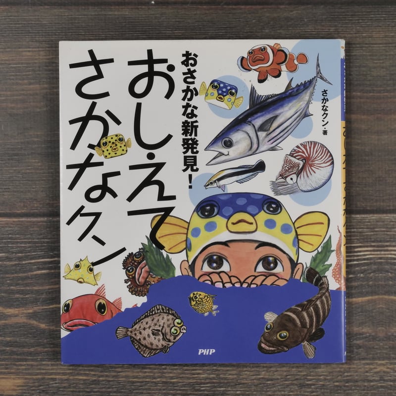 おさかな新発見！おしえてさかなクン さかなクン | 古書店うみつばめ