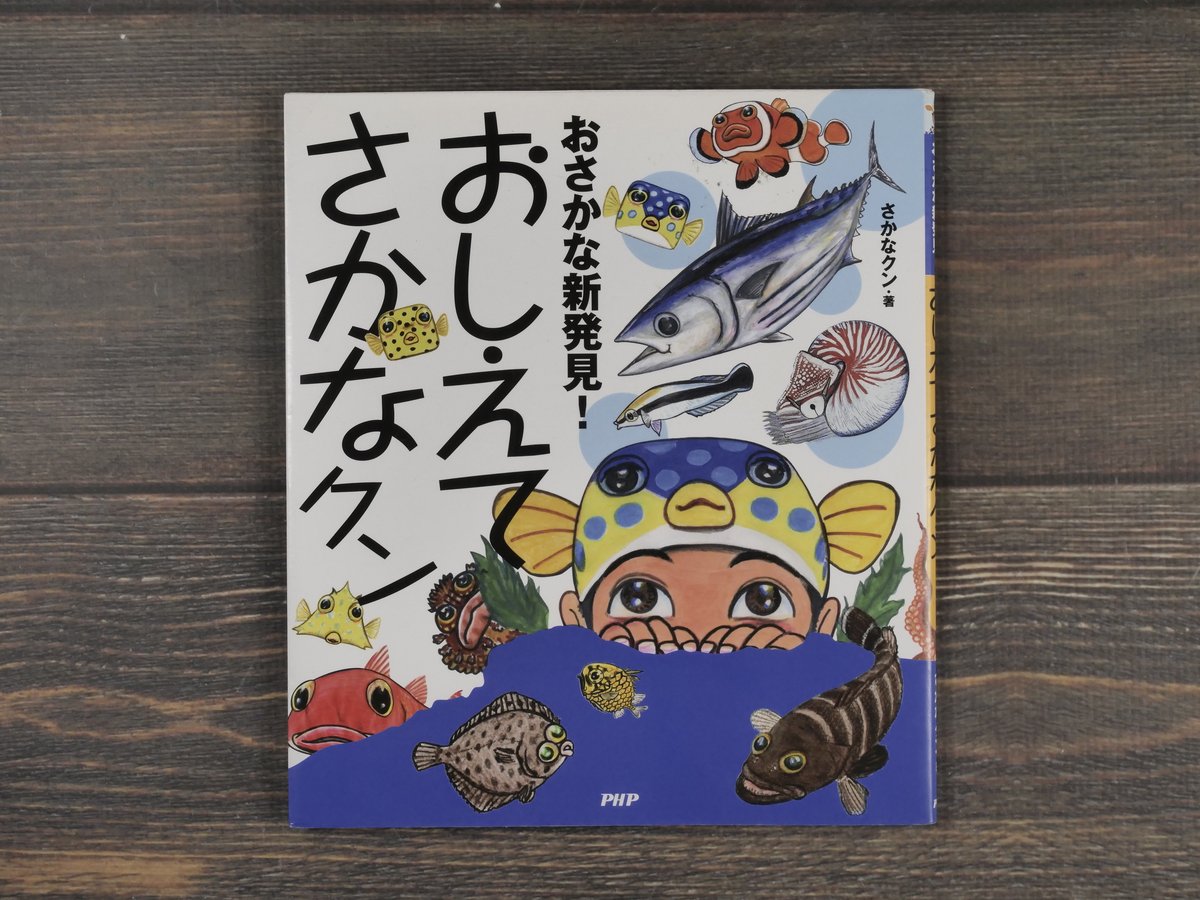 おさかな新発見！おしえてさかなクン さかなクン | 古書店うみつばめ