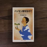 ハンセン病を生きて　きみたちに伝えたいこと（岩波ジュニア新書）伊波敏男