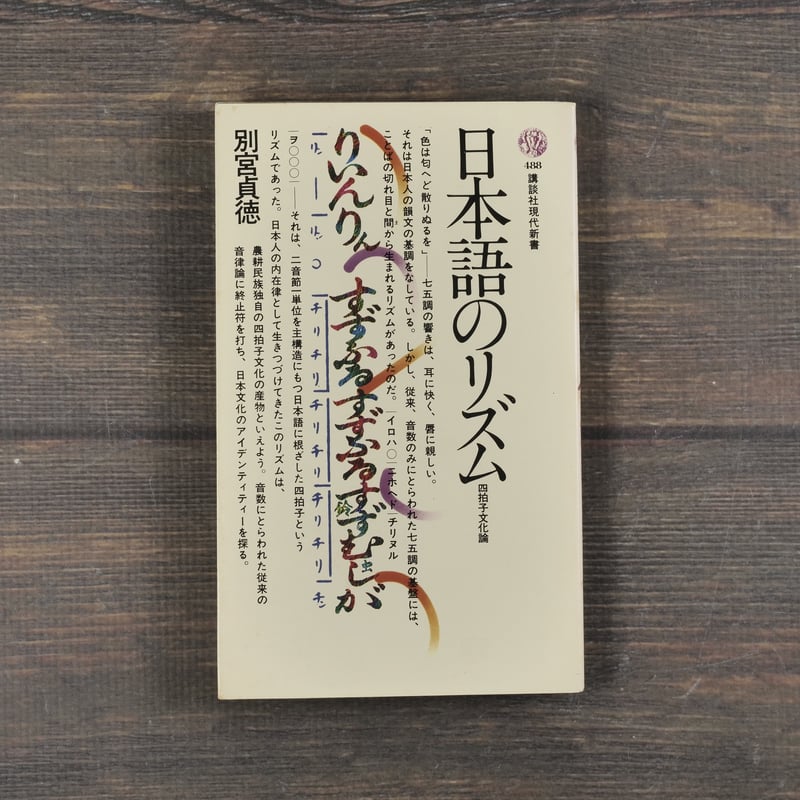 日本語のリズム―四拍子文化論 (講談社現代新書 488) 日本語のリズム 四拍子文化論 別宮貞徳（講談社新書 488） | 古