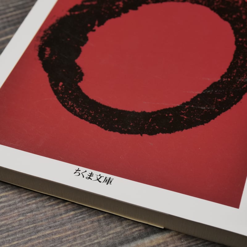 禅 鈴木大拙 著 / 工藤澄子 訳（ちくま文庫） | 古書店うみつばめ