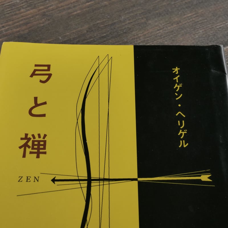 弓と禅 (1959年) 弓と禅 - 福村出版株式会社 心理・教育・社会学を中心とした学術