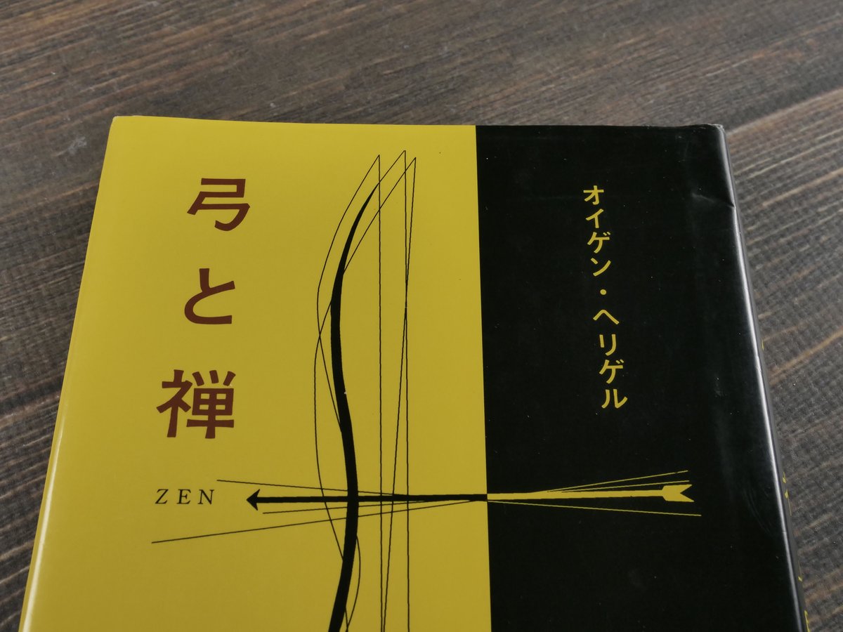 弓と禅 オイゲン・ヘリゲル | 古書店うみつばめ