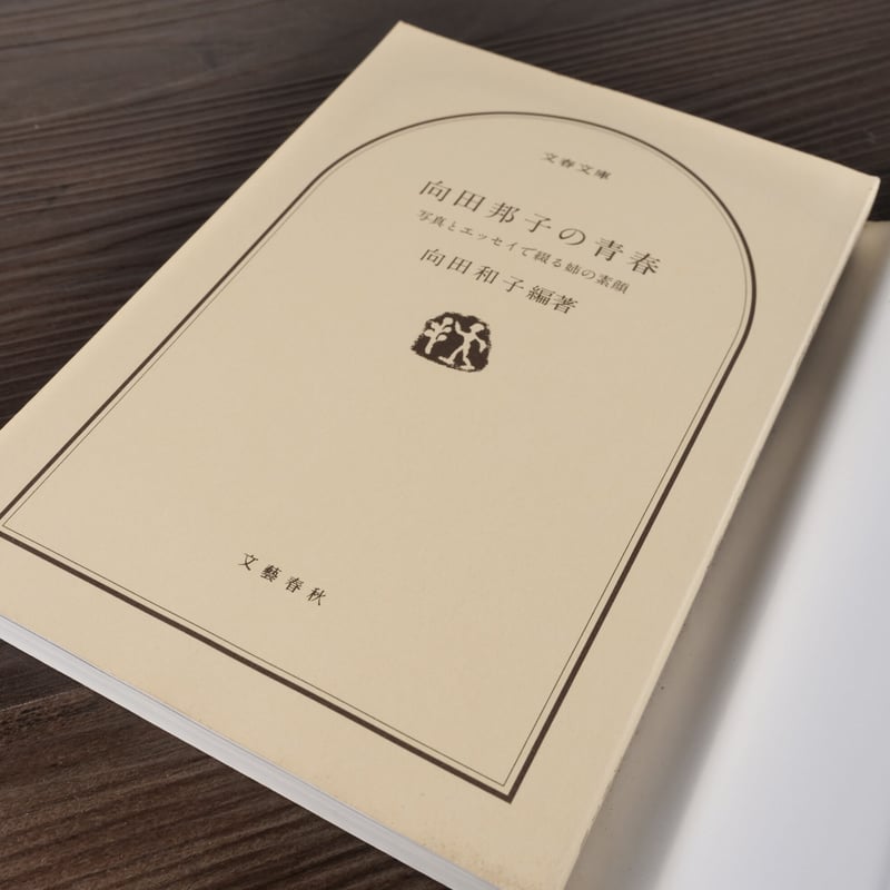 向田邦子文春文庫5冊セットです。 向田邦子全集 第5巻 / 向田 邦子【著】 - 紀伊國屋書店ウェブストア