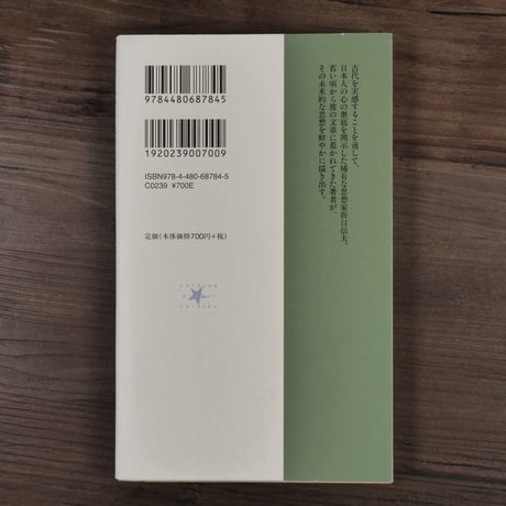 古代から来た未来人　折口信夫（ちくまプライマリー新書）中沢新一