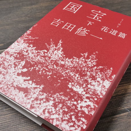 国宝〈下〉花道篇 吉田修一