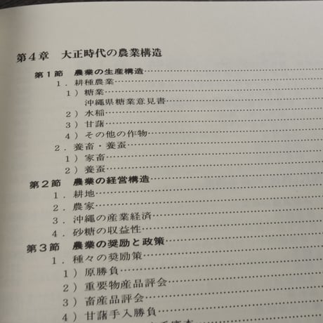 概説　沖縄農業史　池原真一