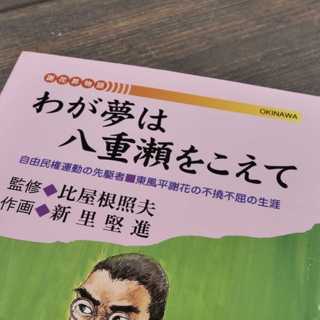 わが夢は八重瀬をこえて 自由民権運動の先駆者 東風平謝花の不撓不屈の生涯　新里堅進