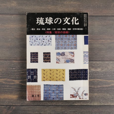 琉球の文化　第２号　特集･琉球の染織　（絶版）