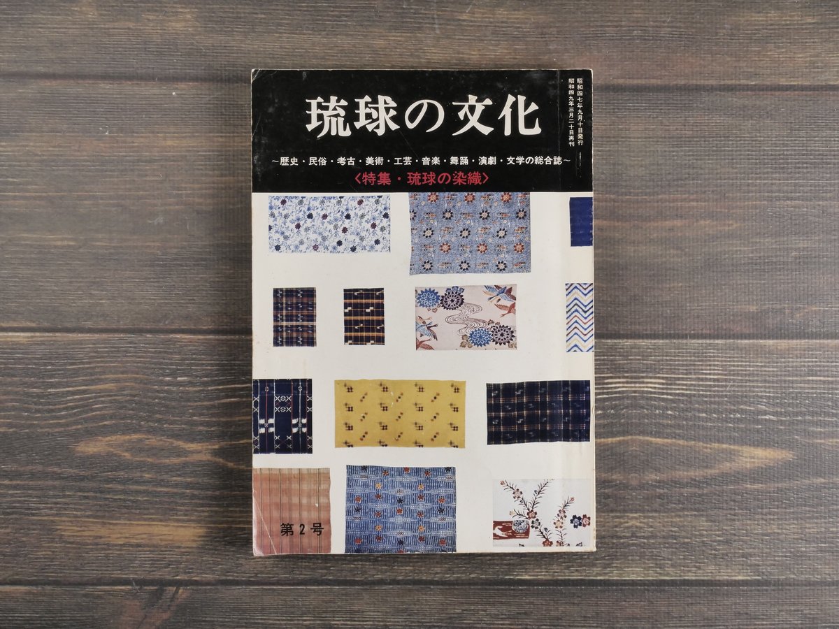 ✨琉球の文化2号✨特集《琉球の染織》✨昭和47年出版✨琉球文化社✨絶版 琉球の文化 第2号 特集・琉球の染織 （絶版） | 古書店うみつばめ