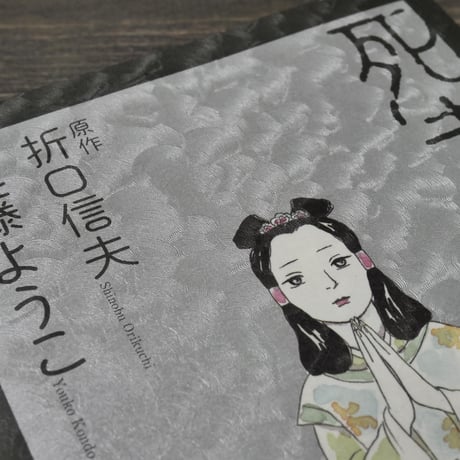 死者の書　上　近藤ようこ　原作:折口信夫