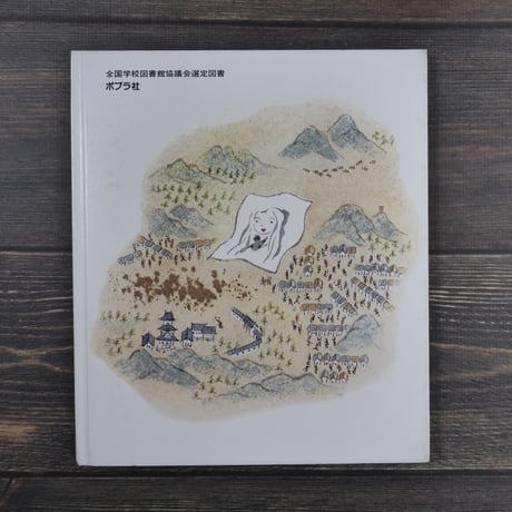 おはなし名作絵本 えすがたあねさま　大川 悦生 文 / 梅田 俊作 絵