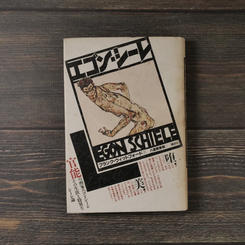 エゴン・シーレ（B6判）フランク・ウィットフォード著/八重樫春樹訳