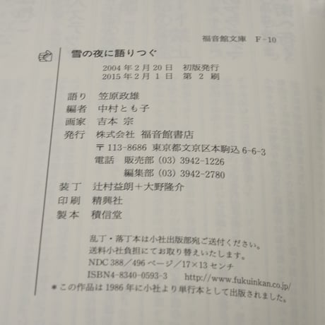 雪の夜に語りつぐ　ある語りじさの昔話と人生　笠原政雄 語り　中村とも子 編