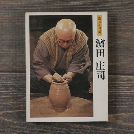 浜田庄司 | STORES 浜田庄司 | STORES