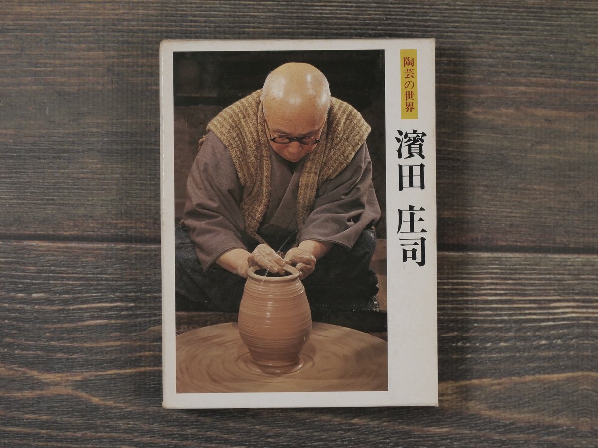 浜田庄司書　陶芸家 fit=scale-down,w=1200