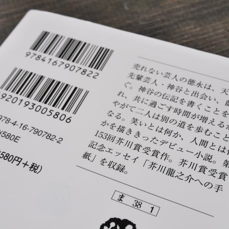 火花  又吉直樹（文春文庫）