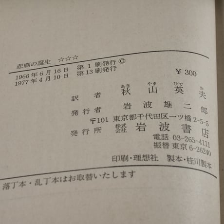 悲劇の誕生　ニーチェ／秋山英夫 訳(岩波文庫)