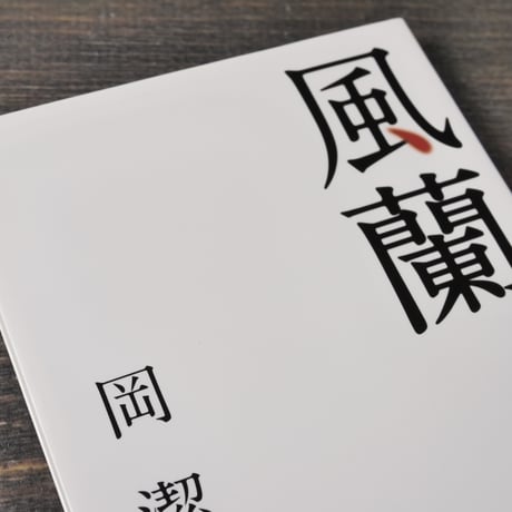 風蘭　岡潔（角川ソフィア文庫）