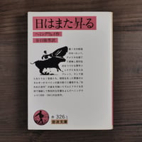 日はまた昇る（岩波文庫）E. ヘミングウェー