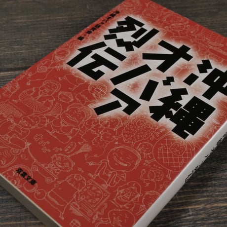 沖縄オバァ列伝　沖縄オバァ研究会・編（双葉文庫）