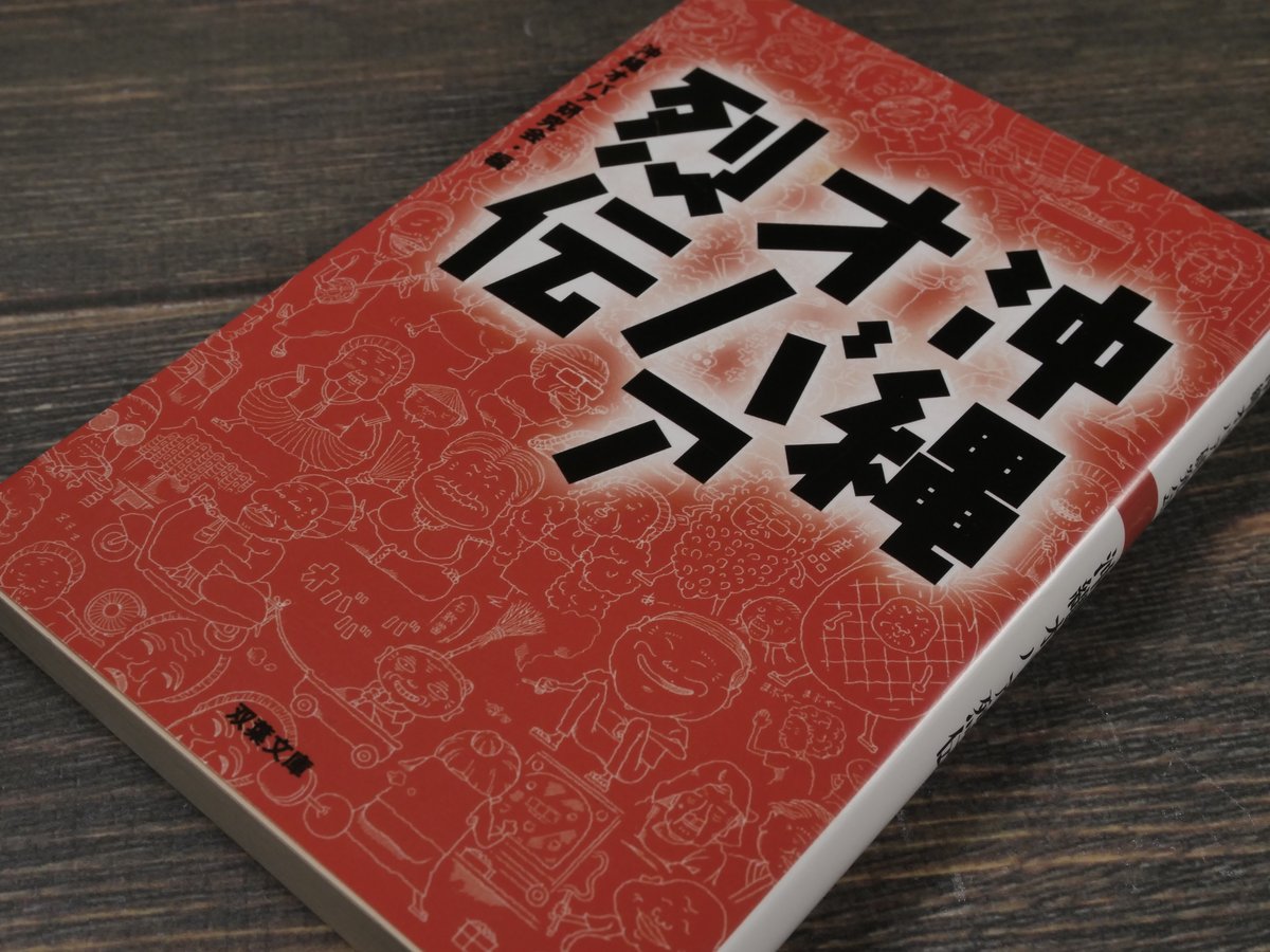 沖縄オバァ列伝 沖縄オバァ研究会・編(双葉文庫) | 古書店うみ 沖縄オバァ列伝 沖縄オバァ研究会・編(双葉文庫) | 古書店うみ