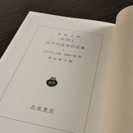 江戸川乱歩作品集 I　人でなしの恋・孤島の鬼、他（岩波文庫）江戸川乱歩