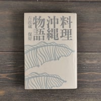 料理沖縄物語　古波蔵保好