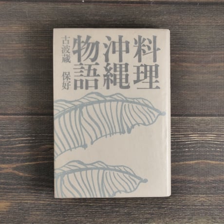 料理沖縄物語　古波蔵保好