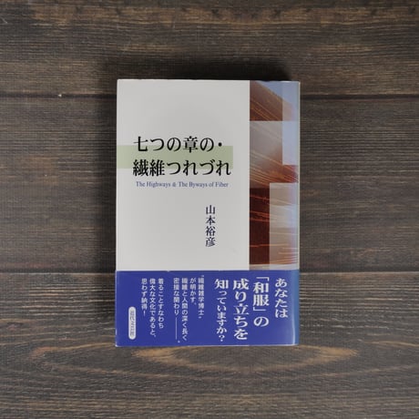 七つの章の・繊維つれづれ　山本裕彦