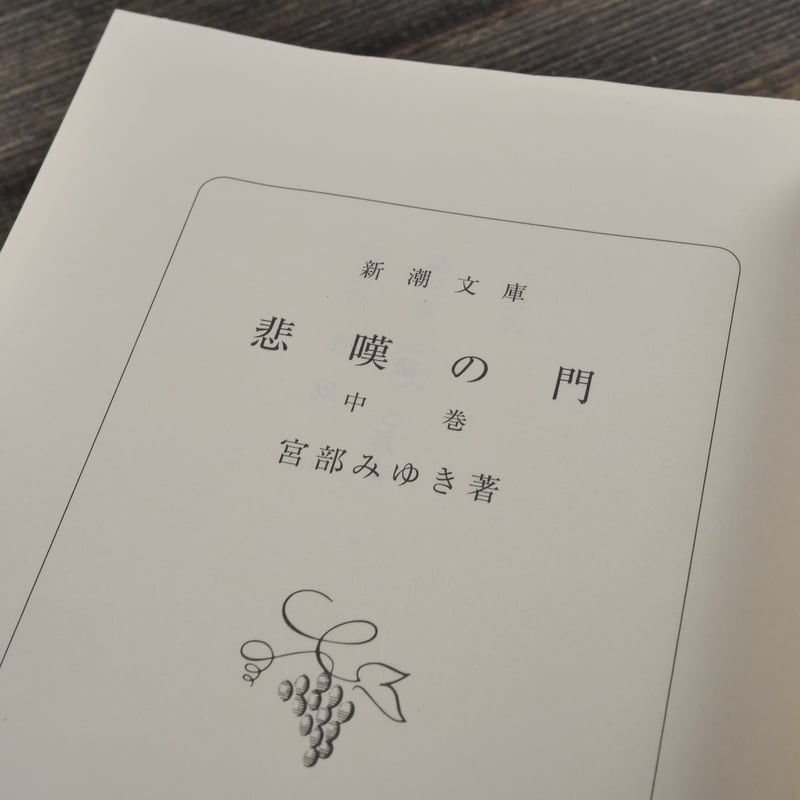 悲嘆の門 上・中・下巻 宮部みゆき(新潮文庫) | 古書店うみつばめ 悲嘆の門 上・中・下巻 宮部みゆき(新潮文庫) | 古書店うみつばめ