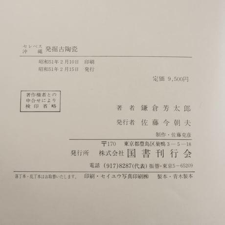 セレベス 沖縄 発掘古陶瓷　鎌倉芳太郎  ※『南海古陶瓷』再版