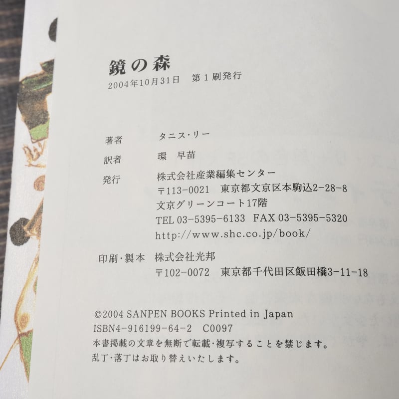 鏡の森 タニス・リー 環早苗 訳 産業編集センター | 古書店うみつばめ
