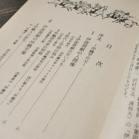 「沖縄学」の父・伊波普猷 　金城正篤/高良倉吉（清水新書）