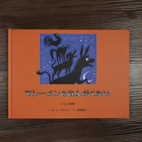 ブレーメンのおんがくたい - グリムの昔話（B5判）ポール・ガルドン[絵]/晴海耕平[訳]