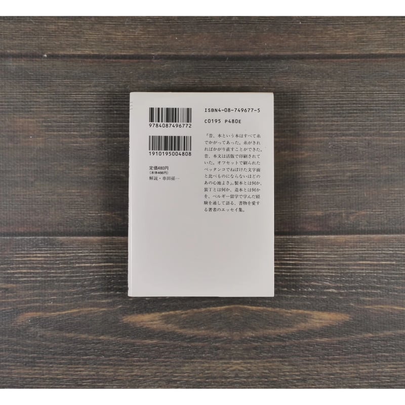 装丁ノート 製本工房から 栃折久美子（集英社文庫） | 古書店うみつばめ