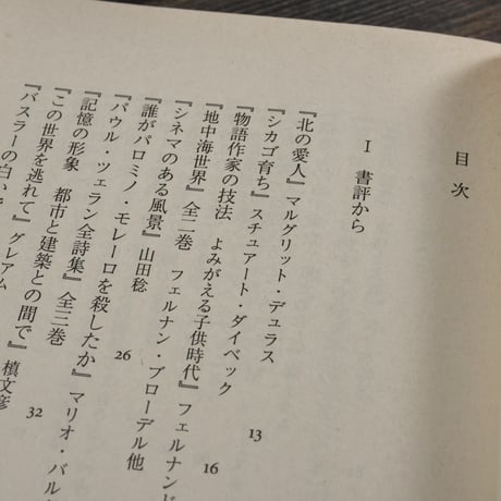本に読まれて　須賀敦子（中公文庫）※初版