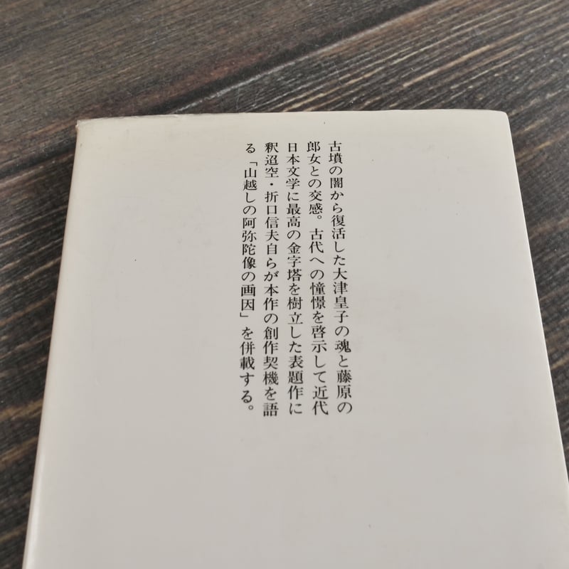 死者の書 折口信夫（中公文庫） | 古書店うみつばめ