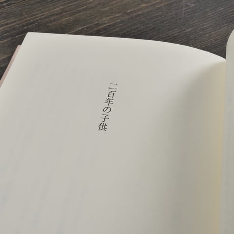 二百年の子供　大江健三郎