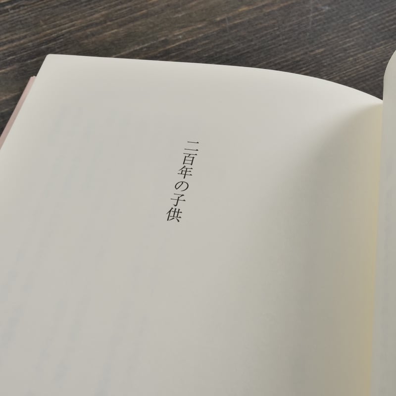 二百年の子供 大江健三郎 | 古書店うみつばめ