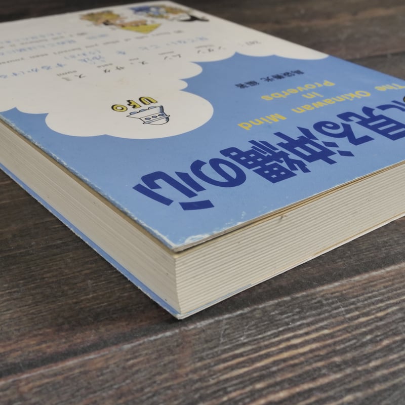 諺に見る沖縄の心 島袋善光 | 古書店うみつばめ
