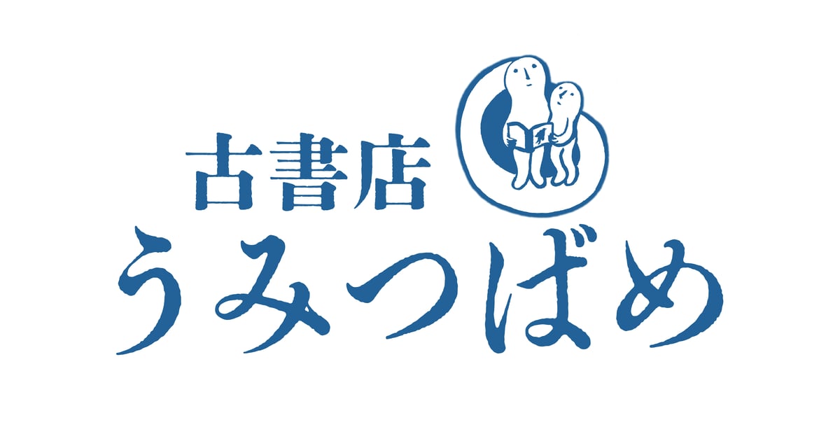 CATEGORY 日本 | 古書店うみつばめ