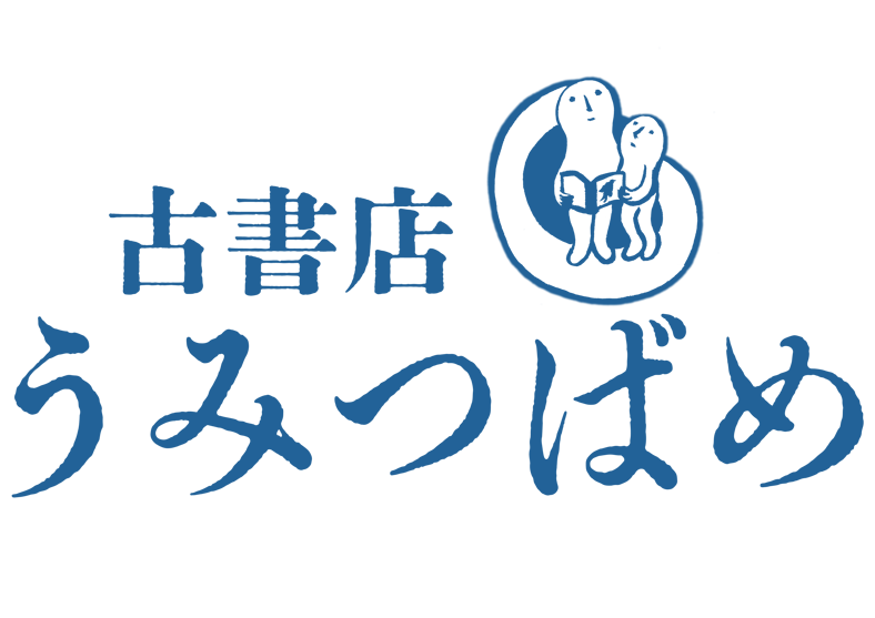 CATEGORY 日本 | 古書店うみつばめ