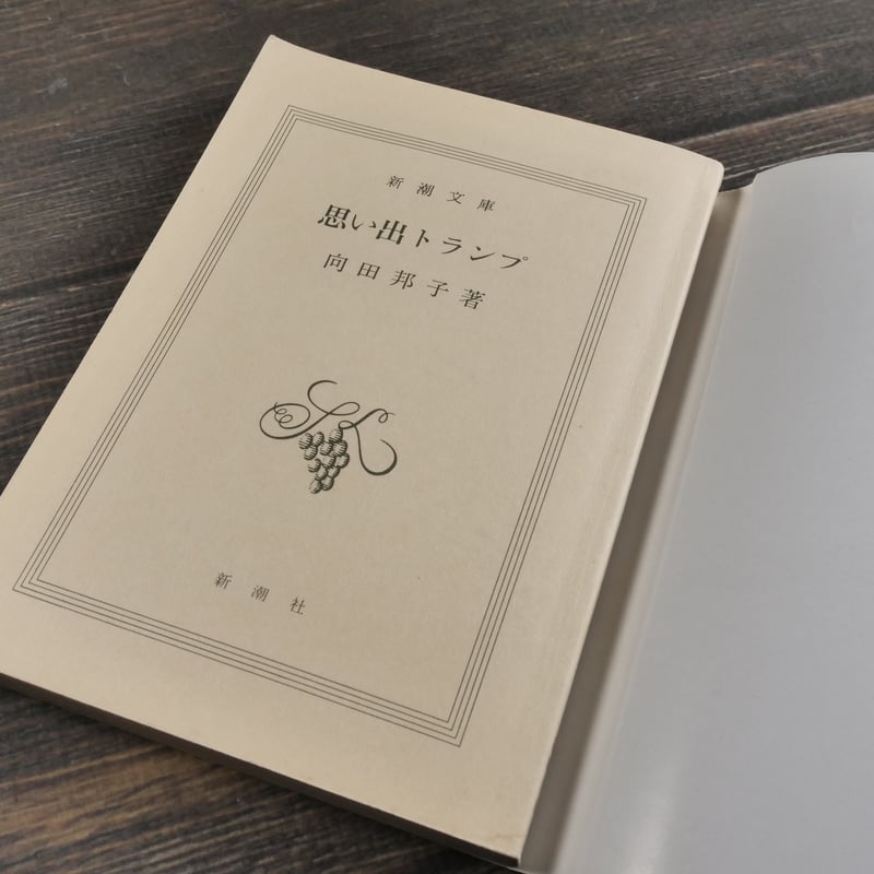 【中古】 思い出トランプ/講談社/向田邦子 中古】 思い出トランプ/講談社/向田邦子 Amazon.co.jp: 思い出