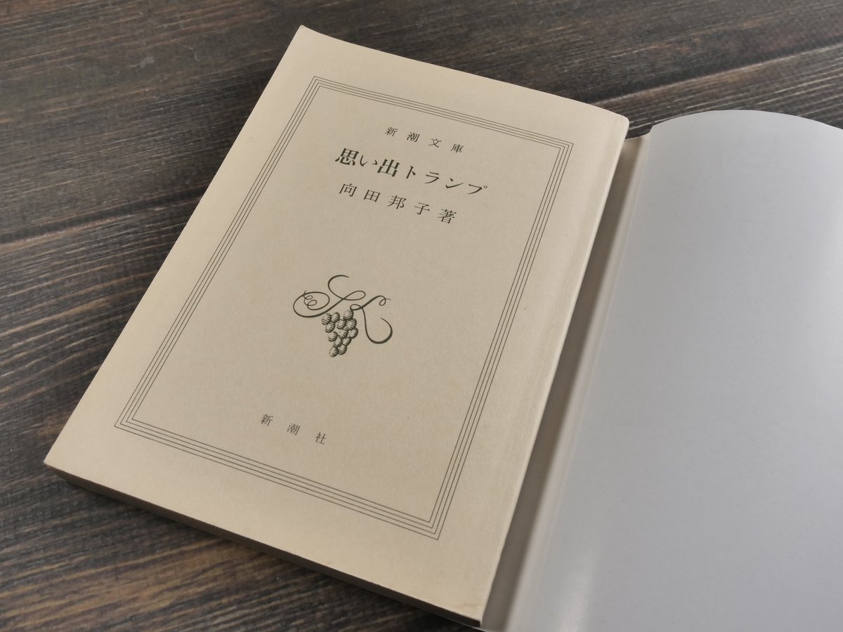 思い出トランプ 向田邦子（新潮文庫） | 古書店うみつばめ