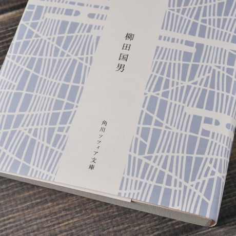 海上の道　柳田国男（角川ソフィア文庫）