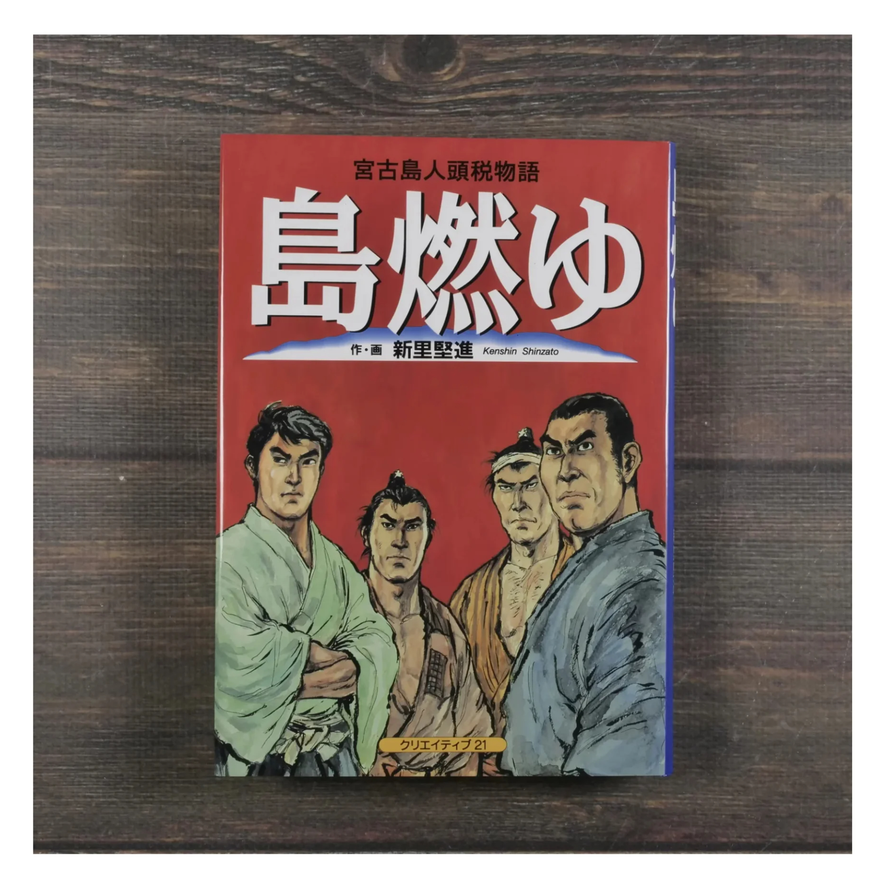 宮古島人頭税物語 島燃ゆ 作・画：新里堅進 ※再入荷 | 古書店うみつばめ