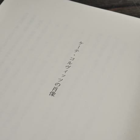 ケーテ・コルヴィッツの肖像　志真 斗美恵