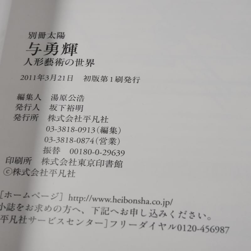 別冊太陽 与勇輝 人形藝術の世界 | 古書店うみつばめ 別冊太陽 与勇輝 人形藝術の世界 | 古書店うみつばめ